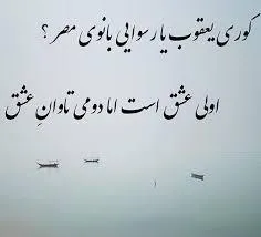 امان ازمعشوقی که خواهد از عاشق تاوان عشق بگیرد...