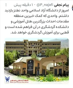 بازخورد بازدید رئیس دانشگاه آزاد اسلامی استان اصفهان از و