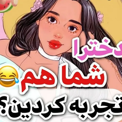 اگه تجربه کردی لایک و کامنت یادت نره