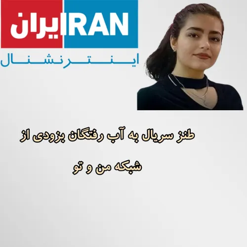 مجموعه طنز سریال " به آب رفتگان " به کارگردانی : مهسا امی