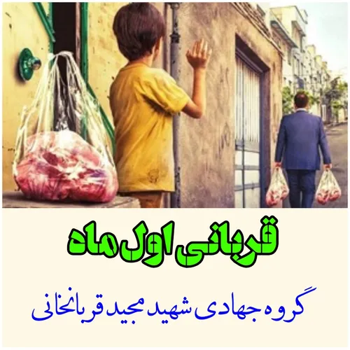 قربانی اول ماه