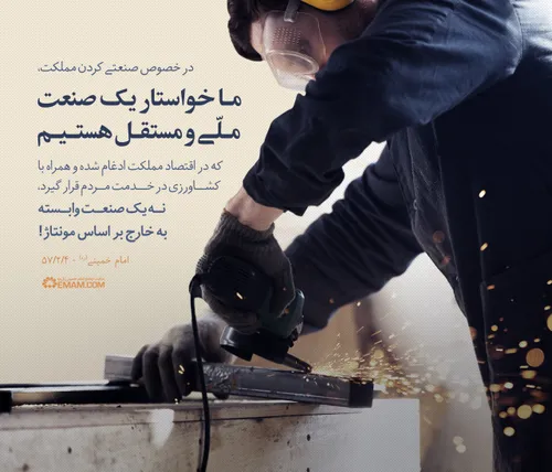 💢 امام خمینی: ما خواستار یک صنعت ملی و مستقل هستیم، نه یک