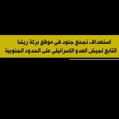 ⭕️بالفيديو |مشاهد من عملية إستهداف المقاومة الإسلامية تجم