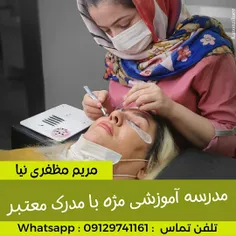 آکادمی تخصصی اکستنشن و لیفت مژه و ابرو