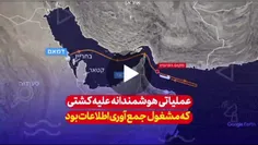 ✅ عملیاتی هوشمندانه عليه کشتی که مشغول جمع آوری اطلاعات ب