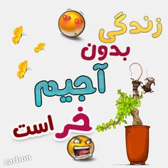 اجی جونم دوست دارم