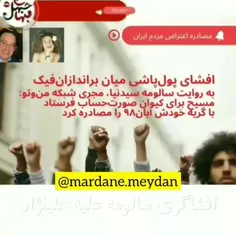 🚨خارج از مرزها نشستند و  جوان های مردم را تحریک می کنند و