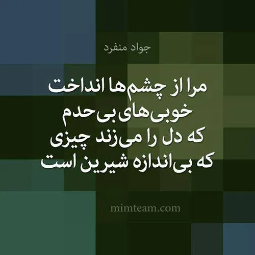 خوبی که از حد بگذرد نادان گمان بد برد