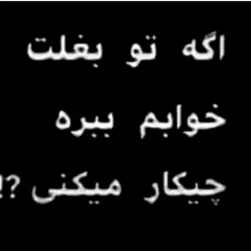 همه بگن
فقط میخام اون شرارتی ها رو بشناسم 
@y yasin 14