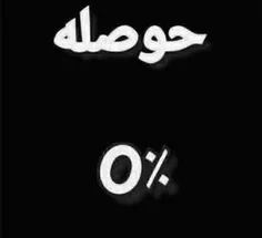 حوصله ام پوکیدهههههه #تنها