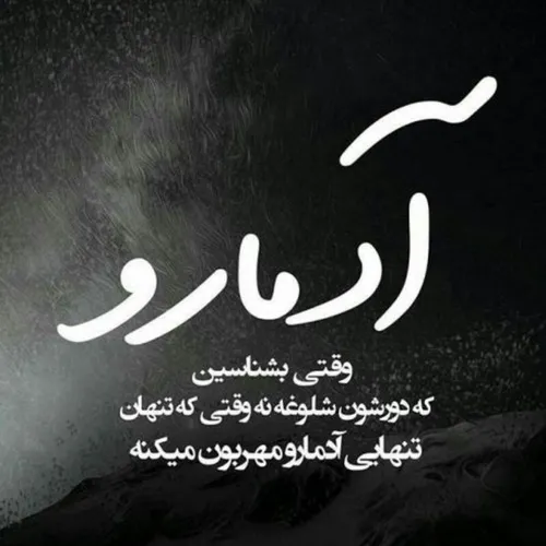 آدمها رو وقتی بشناس که تنهایی