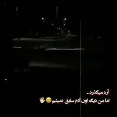 آره میگذره ولی من دیگه آدم  سابق نمیشم😂🖐