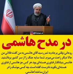 🔴  روحانی: چه کسی موشک را در ایران ساخته؟ هاشمی .