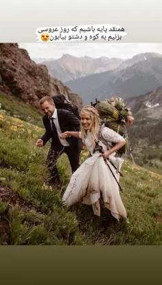 روز عروسی بریم کوه و دشت..😍