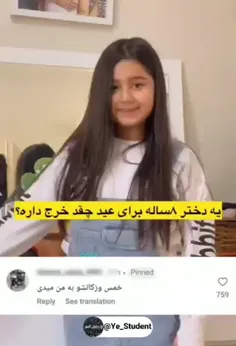 ی دختر 8 ساله برای خرید عید 😑🤣