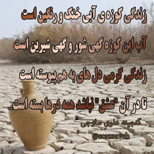 زندگی کوزه ی آبی خنک و رنگین است