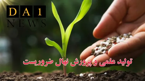 ضرورت تولید و پرورش علمی نهال و بذرهای منابع طبیعی