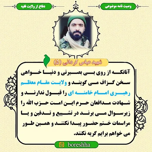 فرازی از وصیت نامه شهید عباس کردانی: