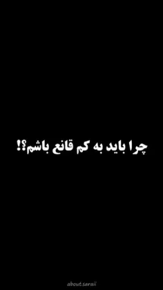 چرا قانع باشم؟💸