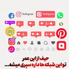 حیف از این عمر که تو این شبکه ها داره سپری میشه حیف