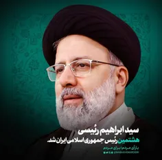 ❤️ سیدابراهیم‌رئیسی هشتمین رئیس جمهوری اسلامی ایران شد.