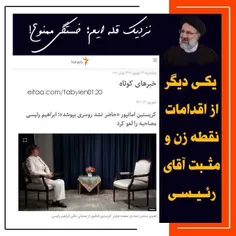 این هم یکی دیگر از اقدامات نقطه زن و مثبت آقای رئیسی