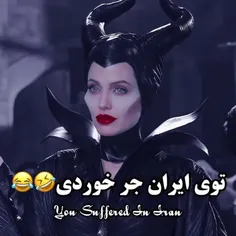 توی ایران جر خوردی🤣😂