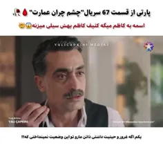 پارتهای جذاب و دیدنی قسمت ۶۷ چشم چران عمارت🔥❤️