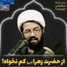 از حضرت زهرا سلام‌الله‌علیها کم بگیری ضرر کردی😔