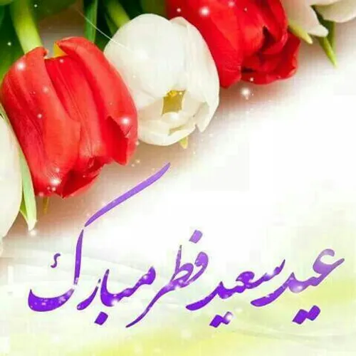 عید سعید فطر