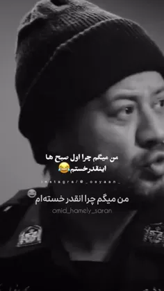 چراصبح ها اینقدر خسته ایم😂