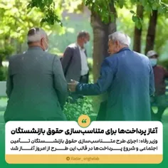 آغاز پرداخت‌ها برای متناسب‌سازی حقوق ‌بازنشستگان