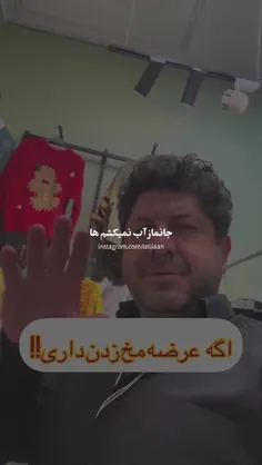 عرضه شو برو جایی دیگه مخ بزن.