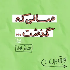 سالی که گذشت ...