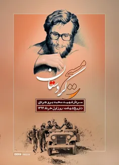 یکم خرداد  سالروز شهادتِ یکی از تنهاترین مردان تاریخ انقل