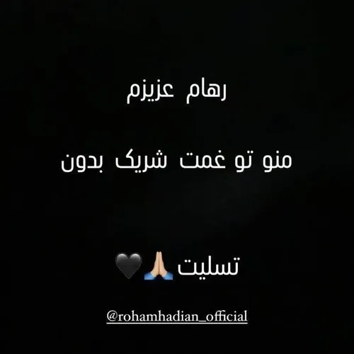 رهام جان تسلیت میگم به خودت و خانوادت🖤