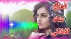 پیشکش به دوستان عزیزوگرامی افغان🌹🙏😘🎤🎷🎵🪗🎸🪕🪘🥁🎺🎻💃💃💃👏👏👏🎶🎧📯💖💝