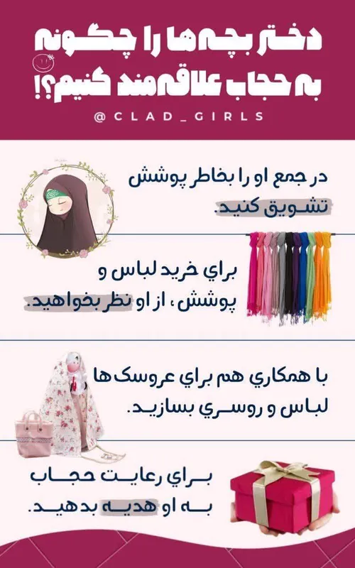 دختر بچه ها را چگونه به حجاب علاقمند کنیم⁉️🤔