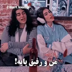 من و رفیق پایه! 🥂🌧🌑🥖