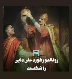 #رونالدو