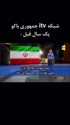 شبکه جمهوری آذربایجان پارسال خطاب به ایران : بدبخت‌ها شما