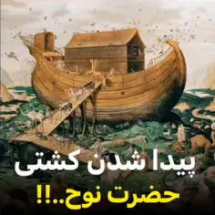 کشتی حضرت نوح روپیدا کردن 😱