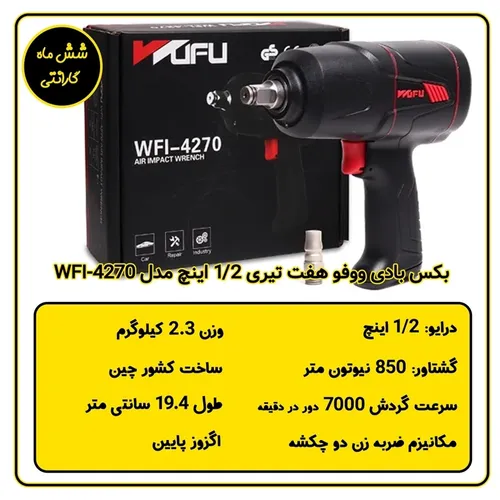 بکس بادی ووفو هفت تیری 1/2 اینچ مدل WFI-4270