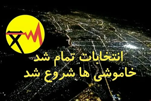 نقد تند علی ناییج به قطعی برق