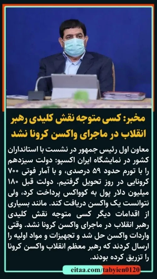 ⭕ مخبر: کسی متوجه نقش کلیدی رهبر انقلاب در ماجرای واکسن ک