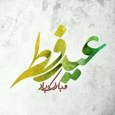 عید صیام آمد و ماه صیام رفت