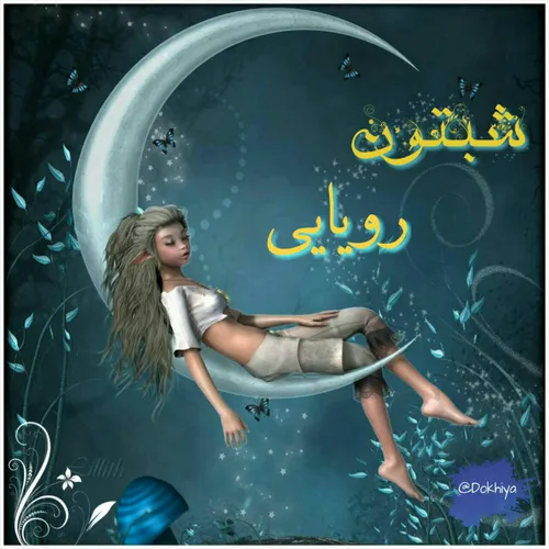 شب همتون بخیر دوستان عزیزم