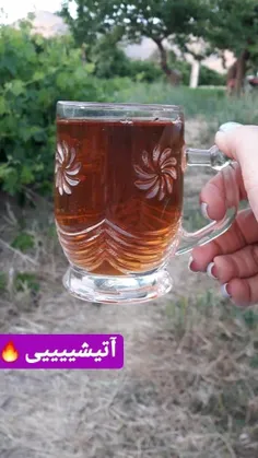 مامان همیشه میگه چـای باید خوب دم بکشه !