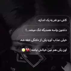 اون یکی عین خیالش نباشه:)💔😢