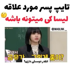 تایپ مورد علاقه لیسا کیه؟؟ 😂💓